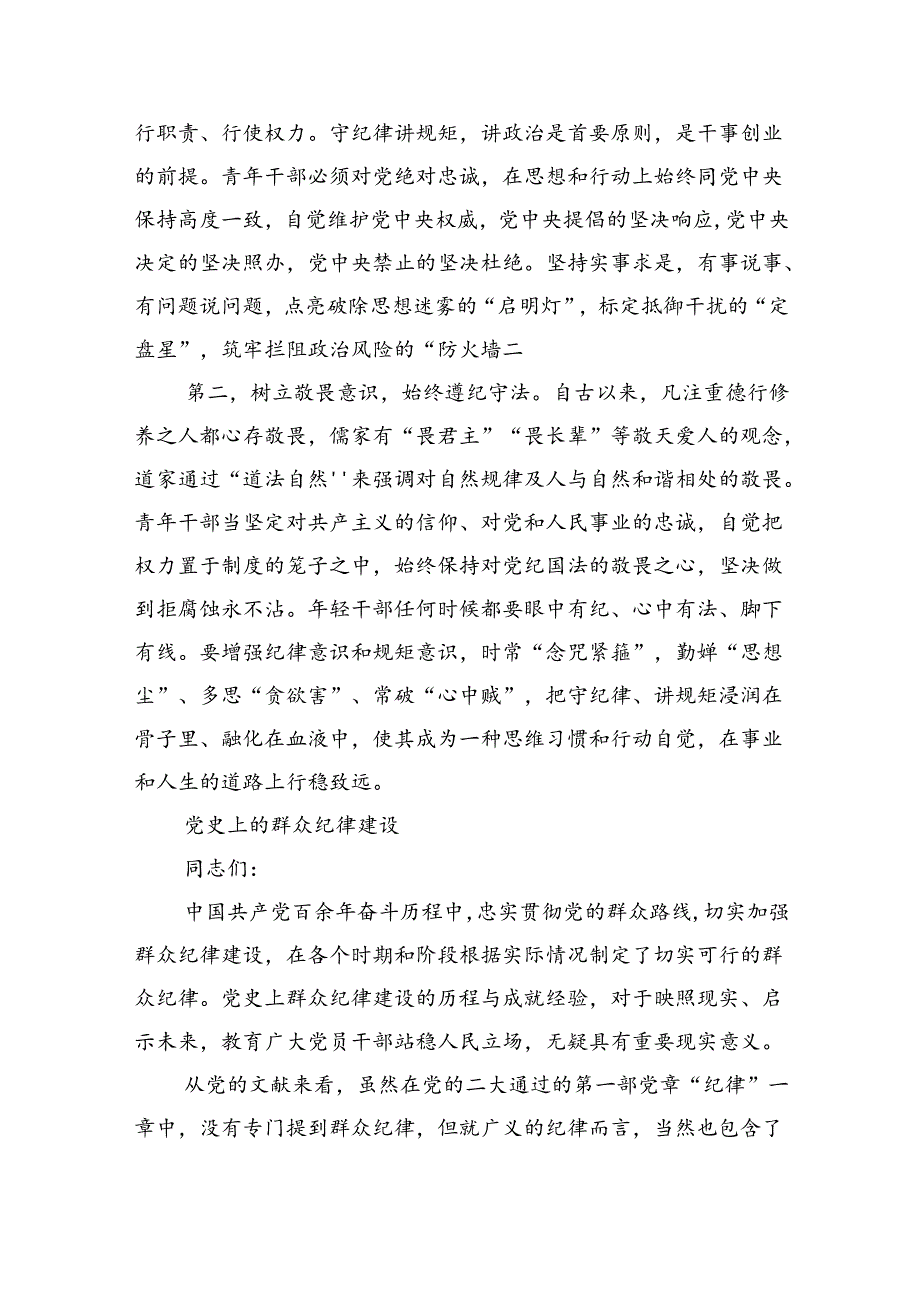 2024年党纪学习教育（学纪、知纪、明纪、守纪）专题党课讲稿六篇（详细版）.docx_第3页