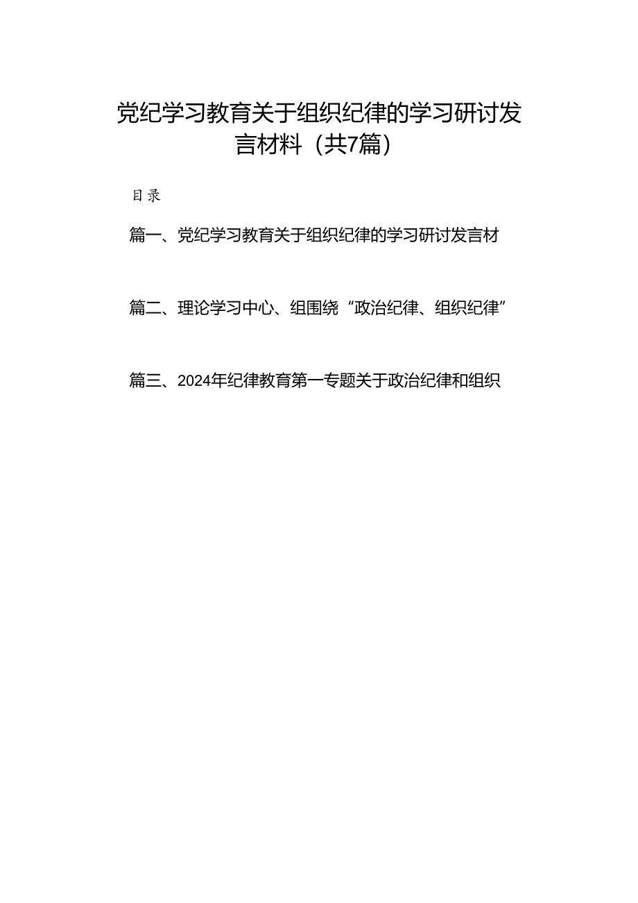 党纪学习教育关于组织纪律的学习研讨发言材料7篇（详细版）.docx_第1页