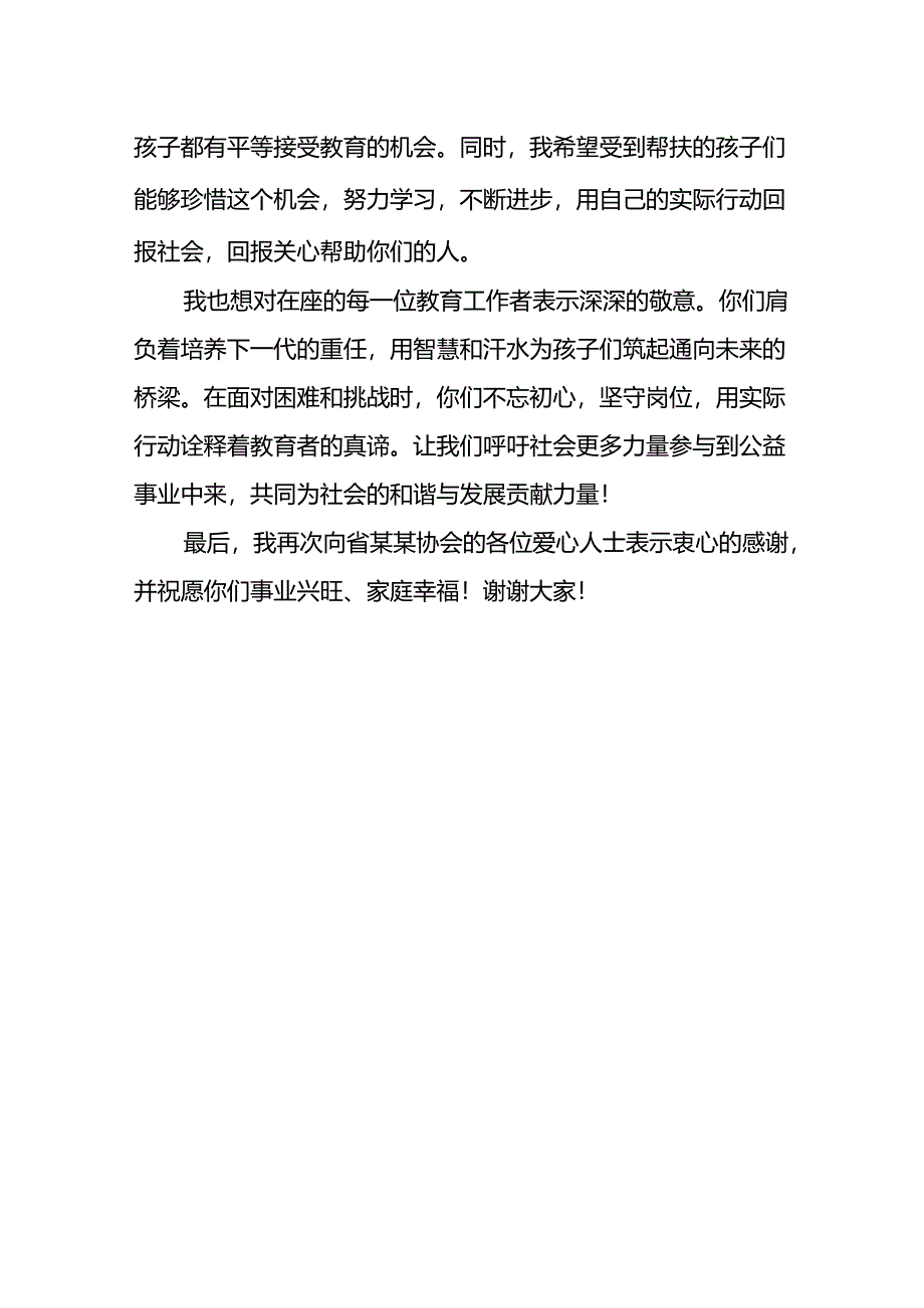 在某协会爱心人士结对帮扶困难学生见面会上的致辞范文.docx_第2页