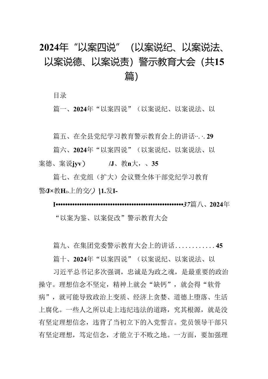 2024年“以案四说”（以案说纪、以案说法、以案说德、以案说责）警示教育大会十五篇精选.docx_第1页