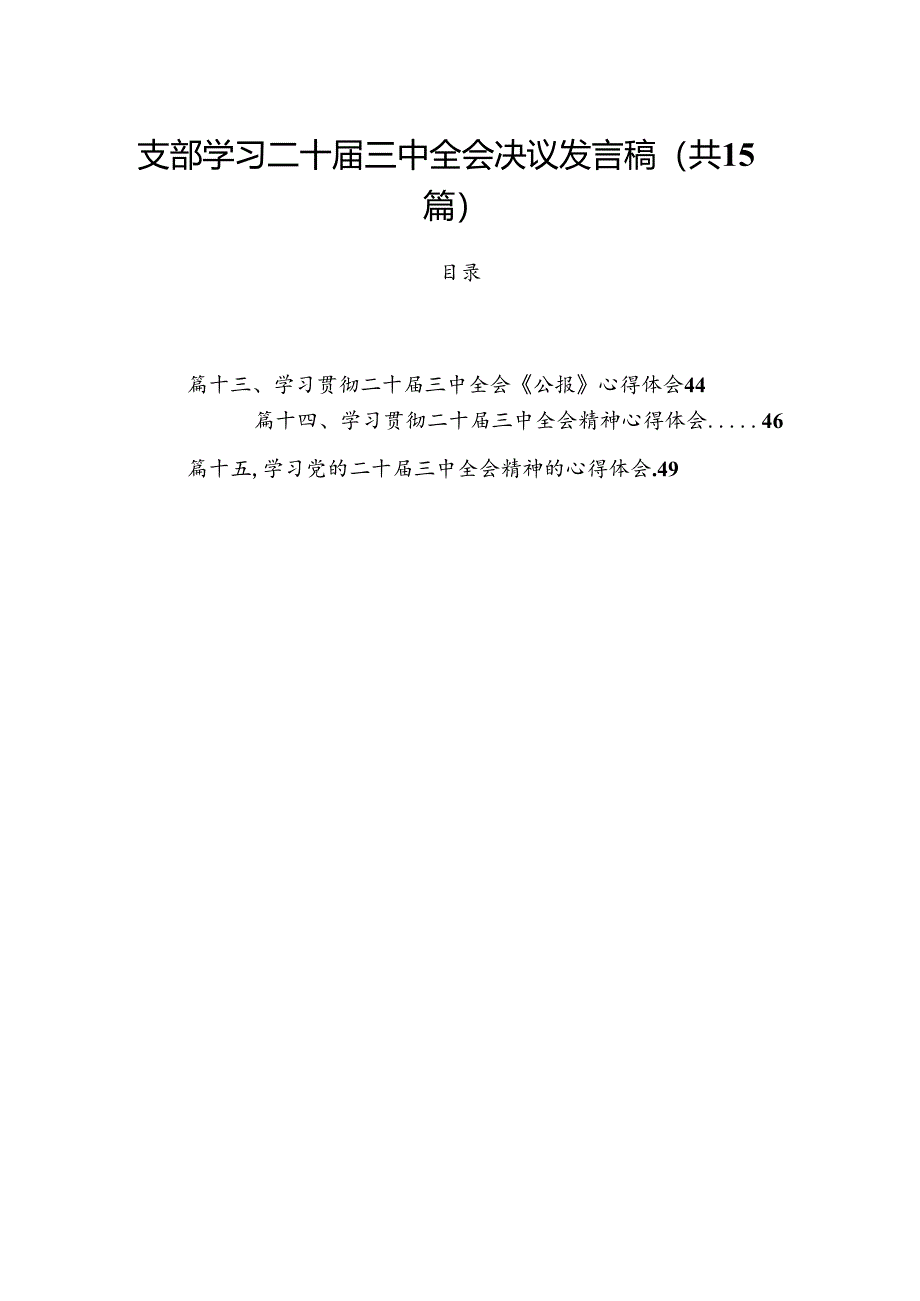 15篇支部学习二十届三中全会决议发言稿（最新）.docx_第1页