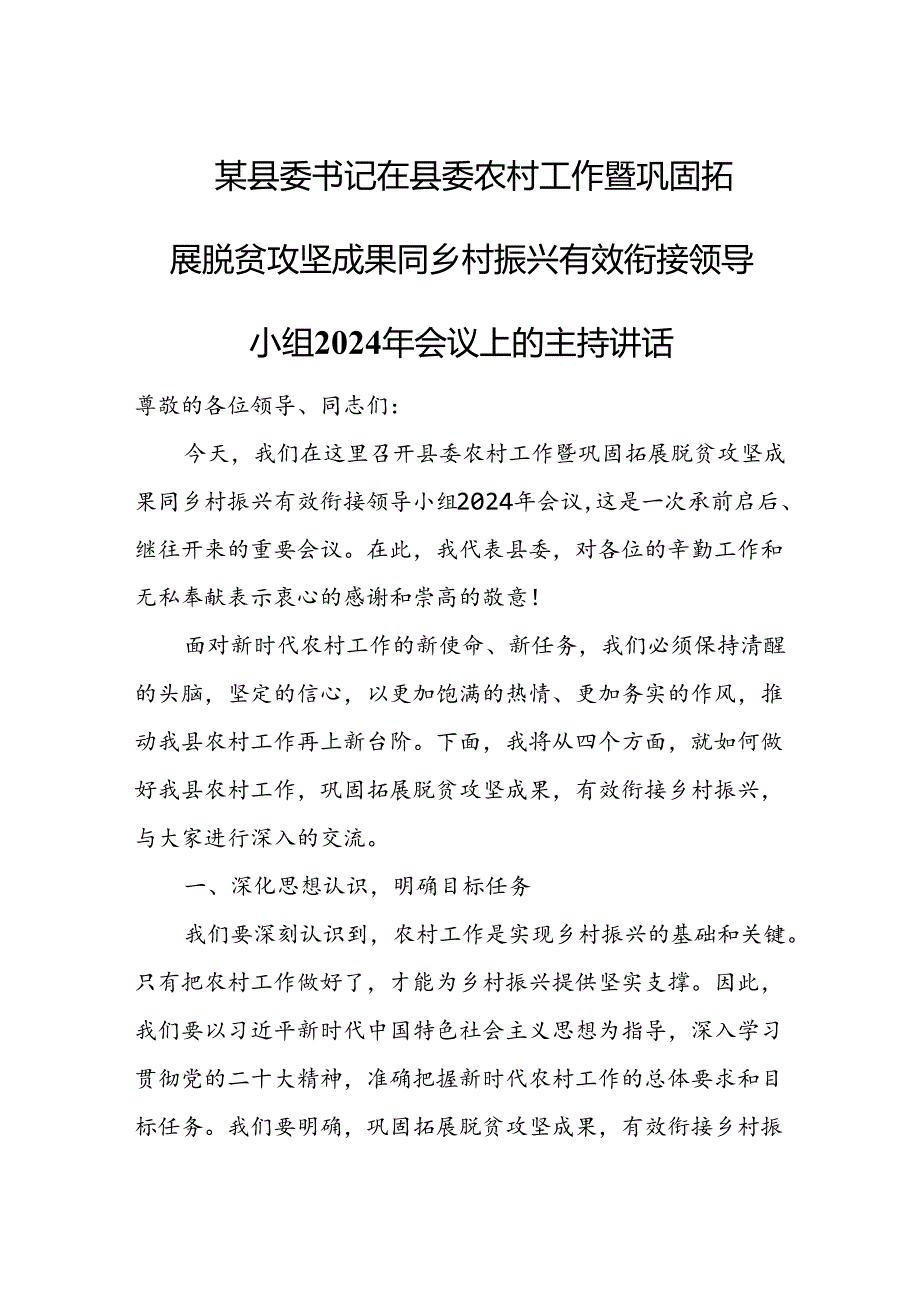 某县委书记在县委农村工作暨巩固拓展脱贫攻坚成果同乡村振兴有效衔接领导小组2024年会议上的主持讲话.docx_第1页