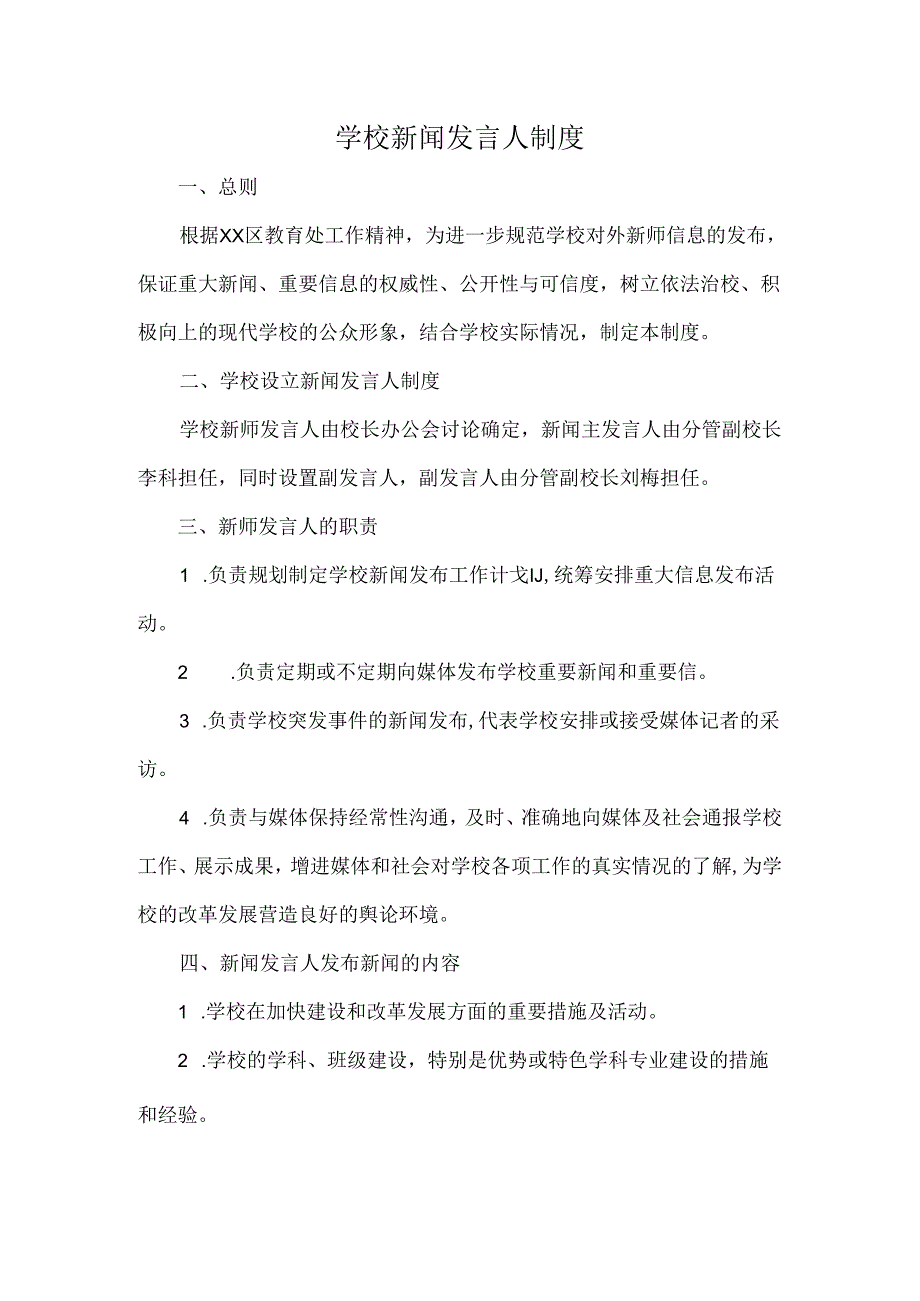 学校新闻发言人制度.docx_第1页