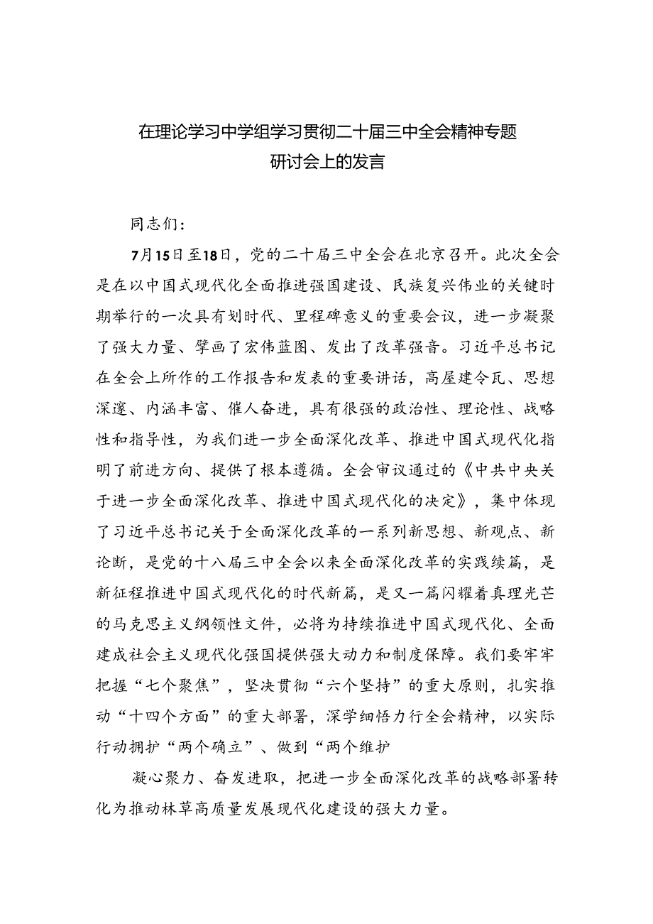 在理论学习中学组学习贯彻二十届三中全会精神专题研讨会上的发言（共7篇）.docx_第1页