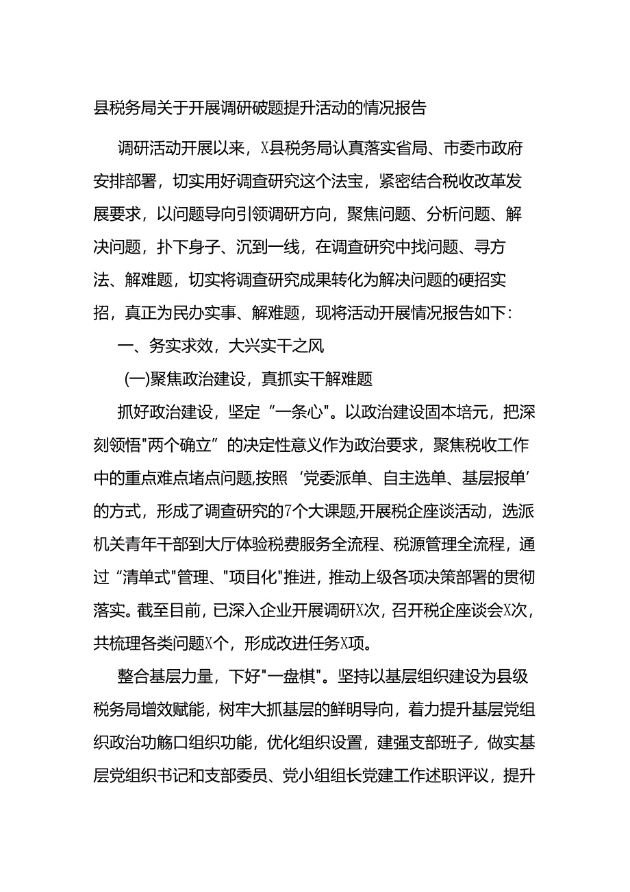 县税务局关于开展调研破题提升活动的情况报告总结.docx_第1页