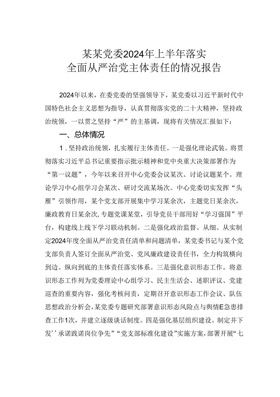 某某党委2024年上半年落实全面从严治党主体责任的情况报告.docx_第1页