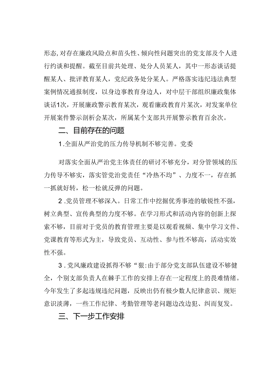 某某党委2024年上半年落实全面从严治党主体责任的情况报告.docx_第3页