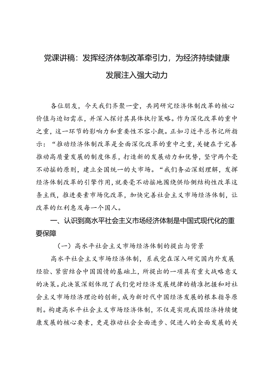 二十届三中全会专题党课讲稿：发挥经济体制改革牵引力为经济持续健康发展注入强大动力.docx_第1页