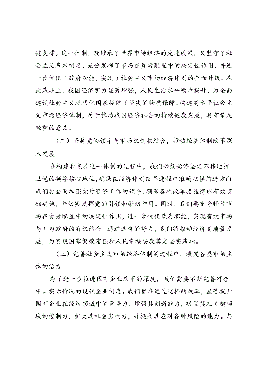 二十届三中全会专题党课讲稿：发挥经济体制改革牵引力为经济持续健康发展注入强大动力.docx_第2页