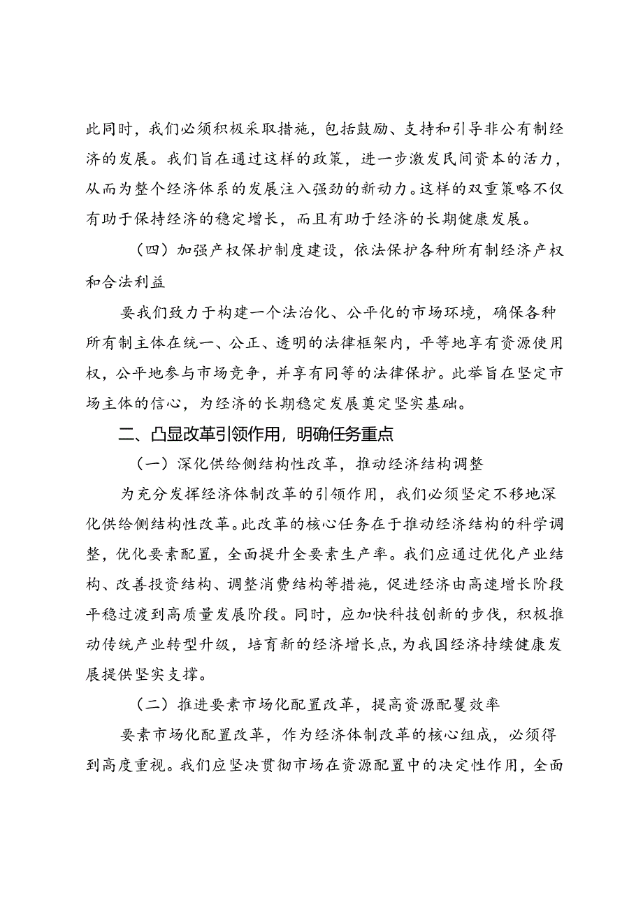 二十届三中全会专题党课讲稿：发挥经济体制改革牵引力为经济持续健康发展注入强大动力.docx_第3页