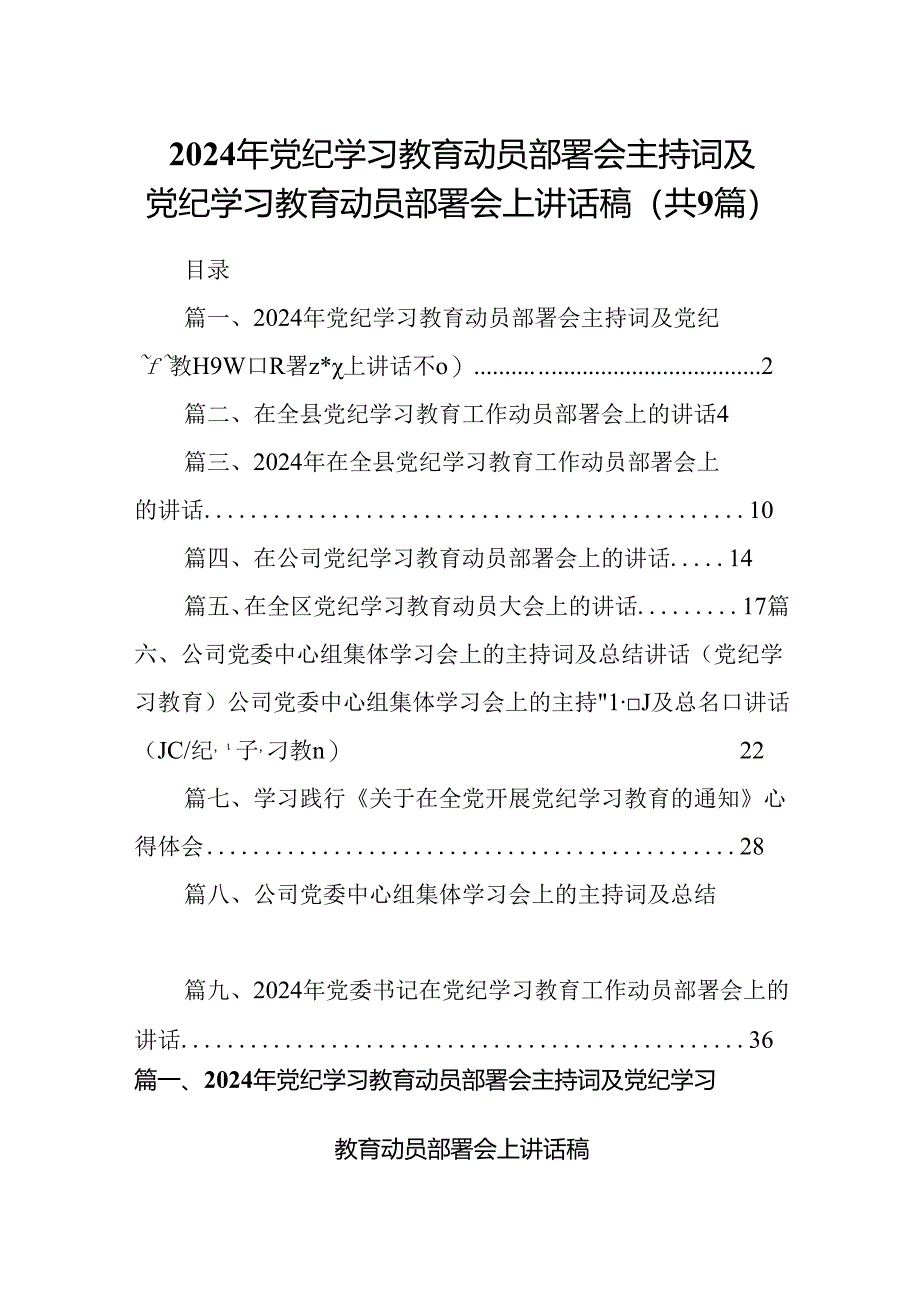 （9篇）2024年党纪学习教育动员部署会主持词及党纪学习教育动员部署会上讲话稿1（最新版）.docx_第1页