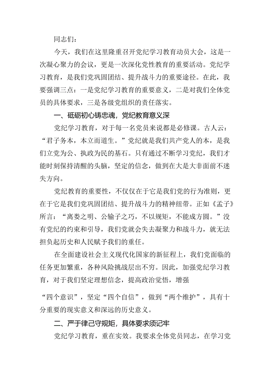 （9篇）2024年党纪学习教育动员部署会主持词及党纪学习教育动员部署会上讲话稿1（最新版）.docx_第2页