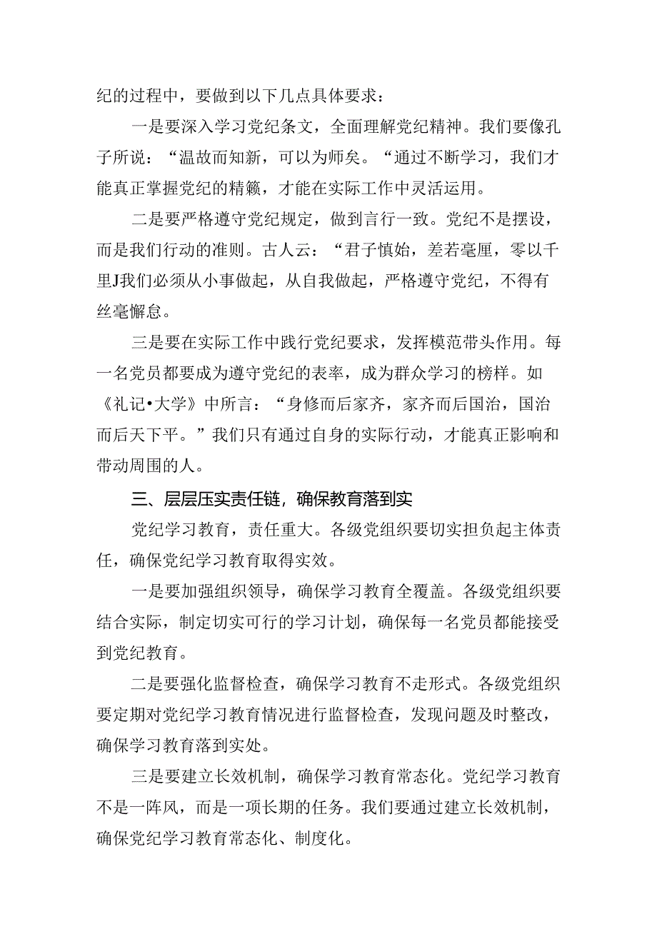 （9篇）2024年党纪学习教育动员部署会主持词及党纪学习教育动员部署会上讲话稿1（最新版）.docx_第3页