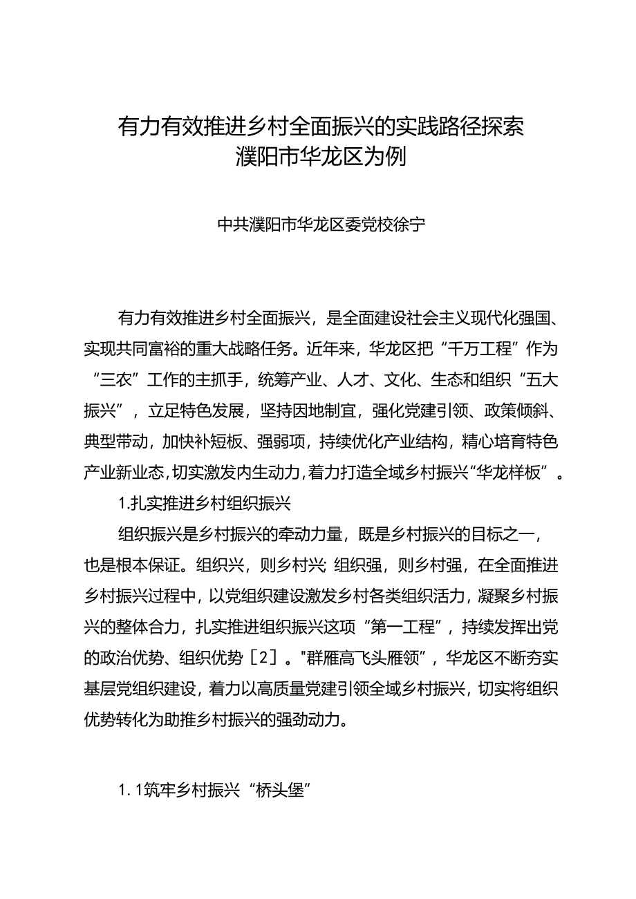 调研报告：20240630有力有效推进乡村全面振兴的实践路径探索 濮阳市华龙区为例——中共濮阳市华龙区委党校.docx_第1页