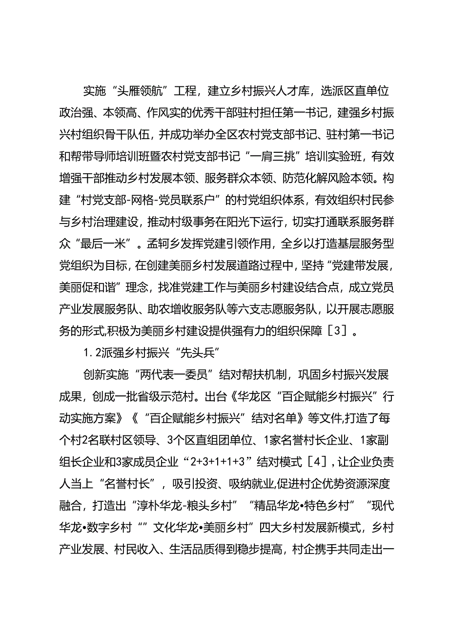 调研报告：20240630有力有效推进乡村全面振兴的实践路径探索 濮阳市华龙区为例——中共濮阳市华龙区委党校.docx_第2页