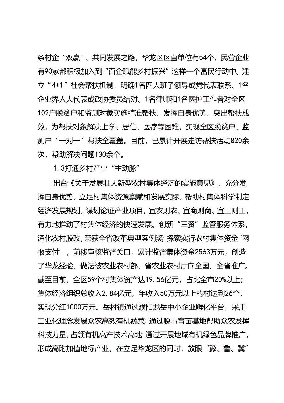 调研报告：20240630有力有效推进乡村全面振兴的实践路径探索 濮阳市华龙区为例——中共濮阳市华龙区委党校.docx_第3页