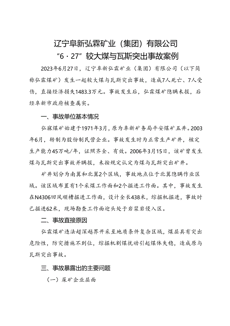 2023.10《辽宁阜新弘霖矿业（集团）有限公司“627”较大煤与瓦斯突出事故案例》.docx_第1页