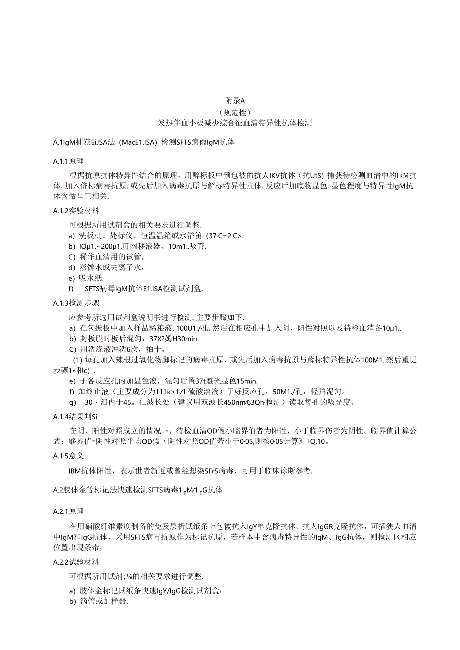 发热伴血小板减少综合征血清学、病原学诊断方法、病原学、临床及流行病学资料.docx_第1页