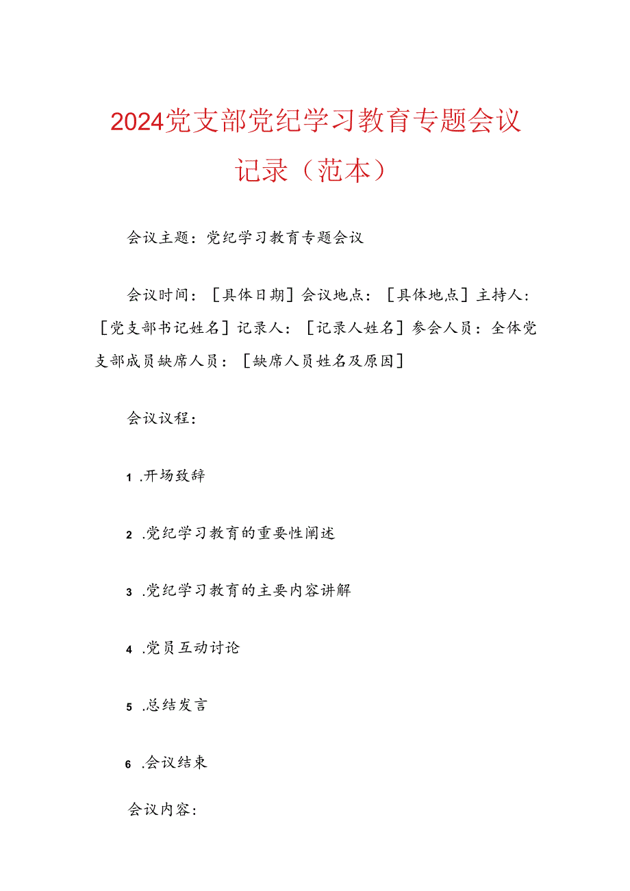 2024党支部党纪学习教育专题会议记录（范本）.docx_第1页