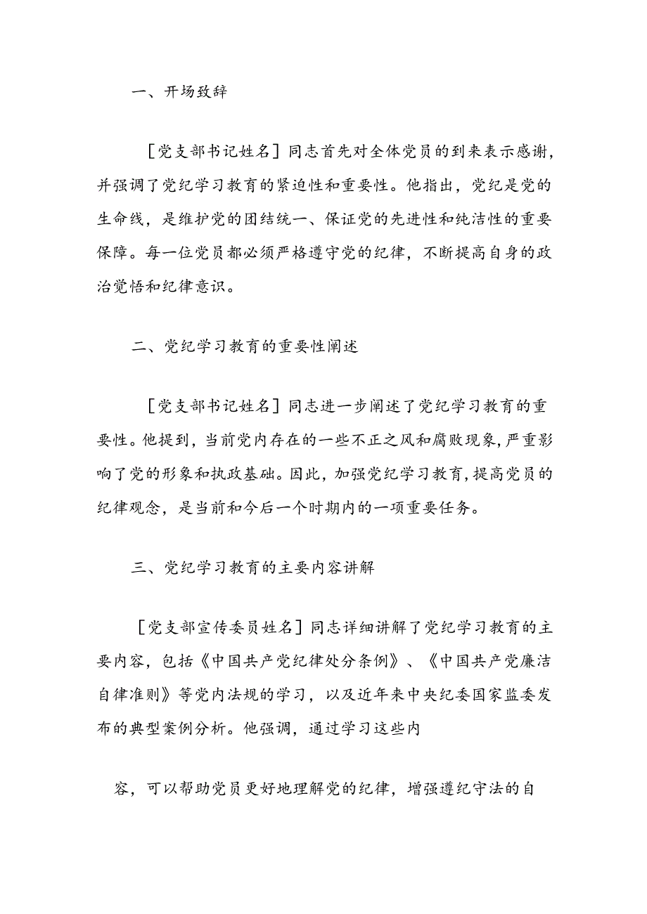 2024党支部党纪学习教育专题会议记录（范本）.docx_第2页