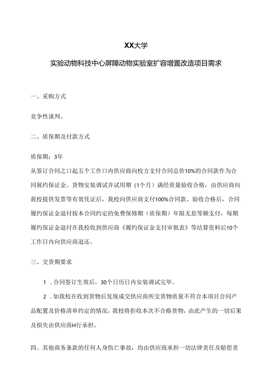 XX大学实验动物科技中心屏障动物实验室扩容增量改造项目需求（2024年）.docx_第1页