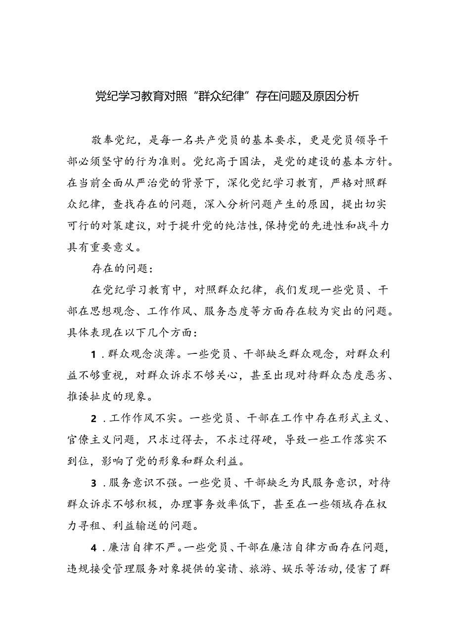 (11篇)党纪学习教育对照“群众纪律”存在问题及原因分析专题资料.docx_第1页