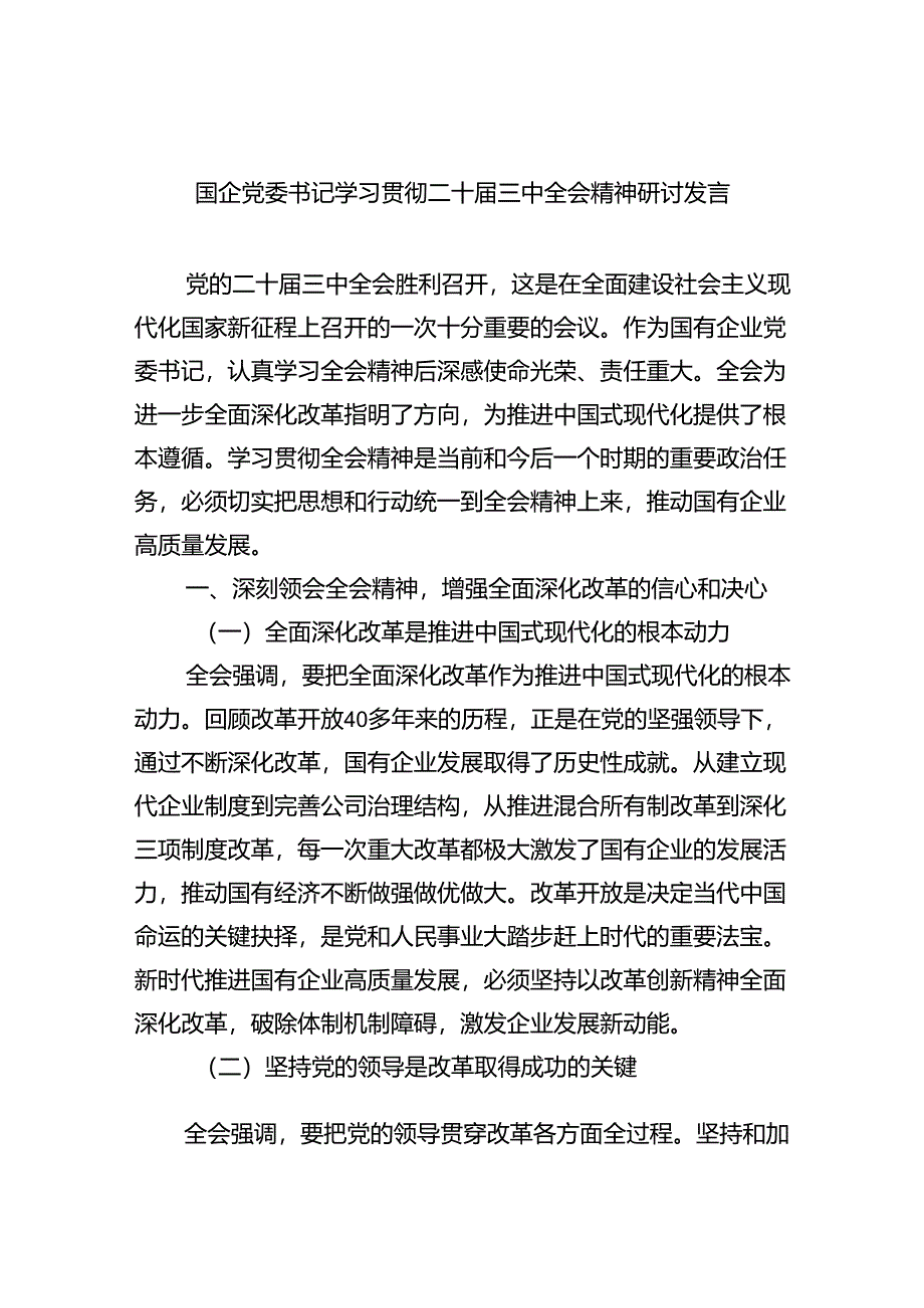 (七篇)国企党委书记学习贯彻二十届三中全会精神研讨发言最新精选版.docx_第1页