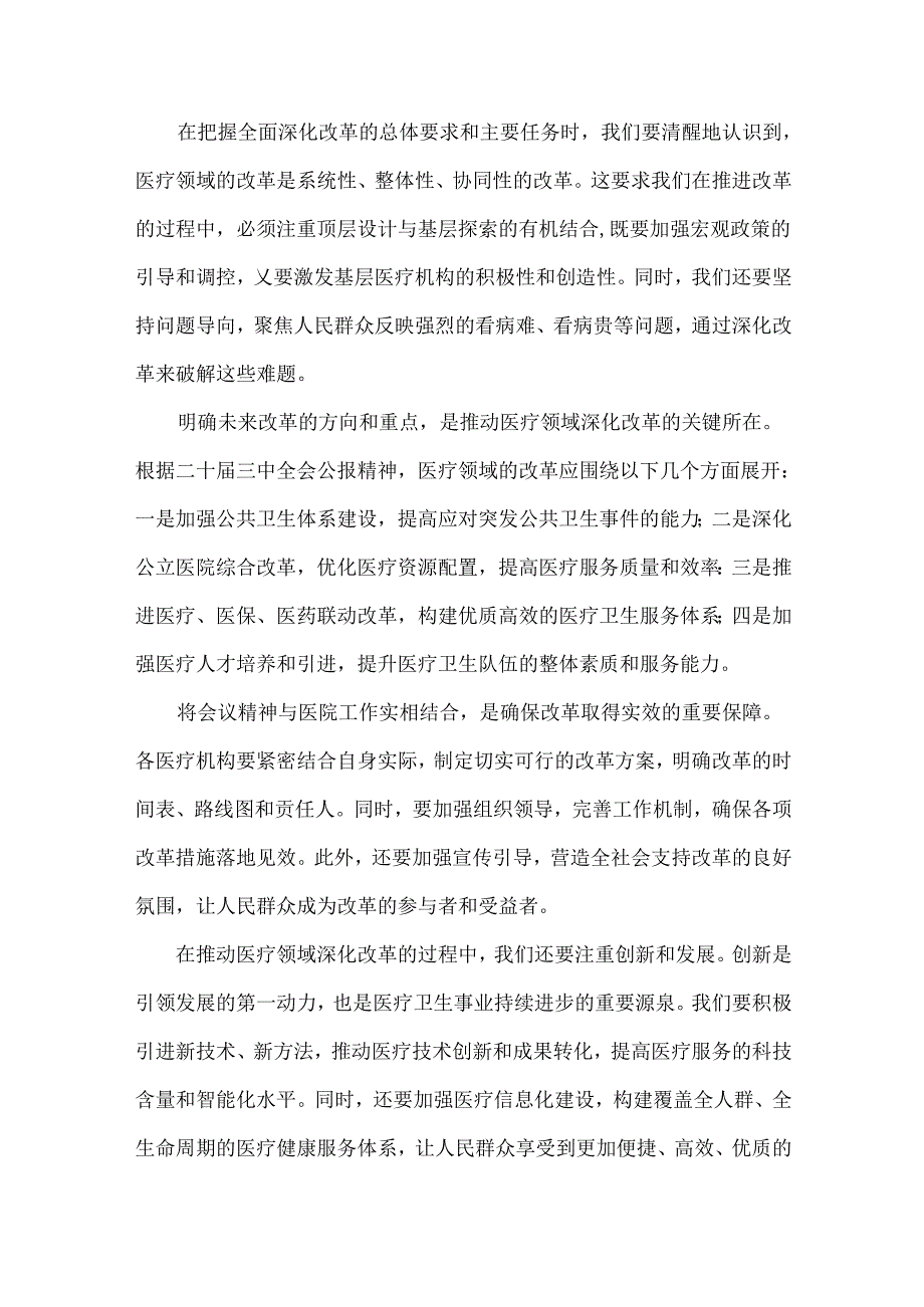 医院医生2024年全面学习贯彻二十届三中全会公报精神研讨发言稿3篇文.docx_第2页