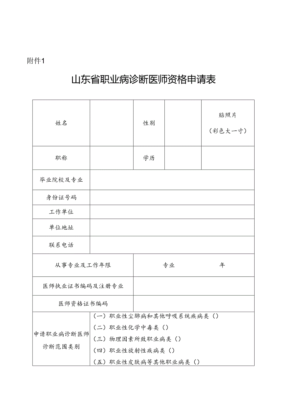 山东省职业病诊断医师资格申请表.docx_第1页