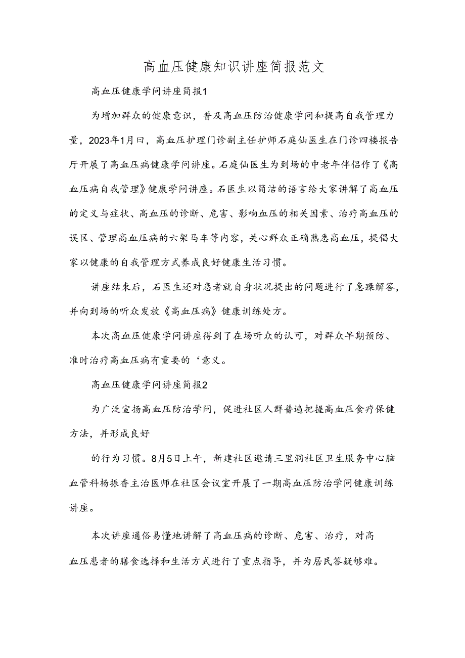 高血压健康知识讲座简报范文.docx_第1页