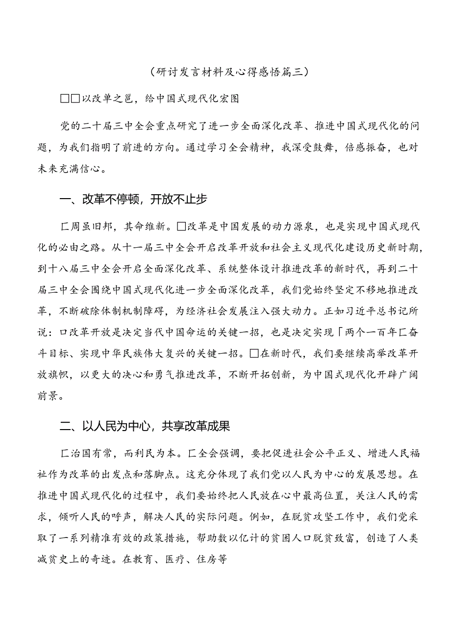 7篇汇编2024年党的二十届三中全会公报心得体会（研讨材料）.docx_第1页