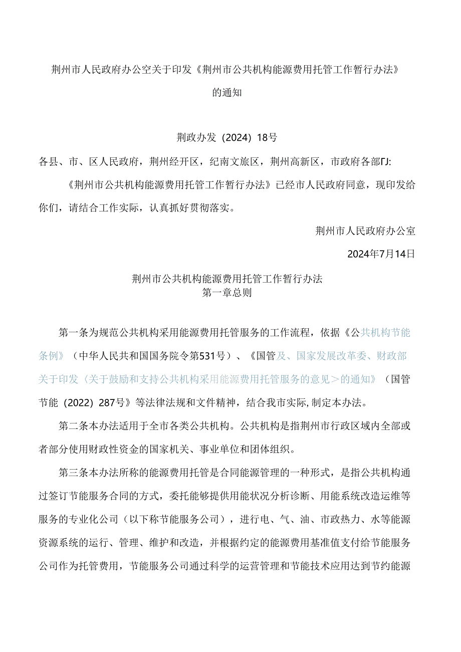 《荆州市公共机构能源费用托管工作暂行办法》.docx_第1页