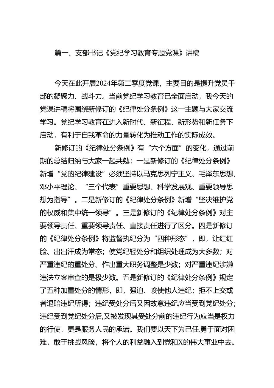 支部书记《党纪学习教育专题党课》讲稿（共12篇）.docx_第2页