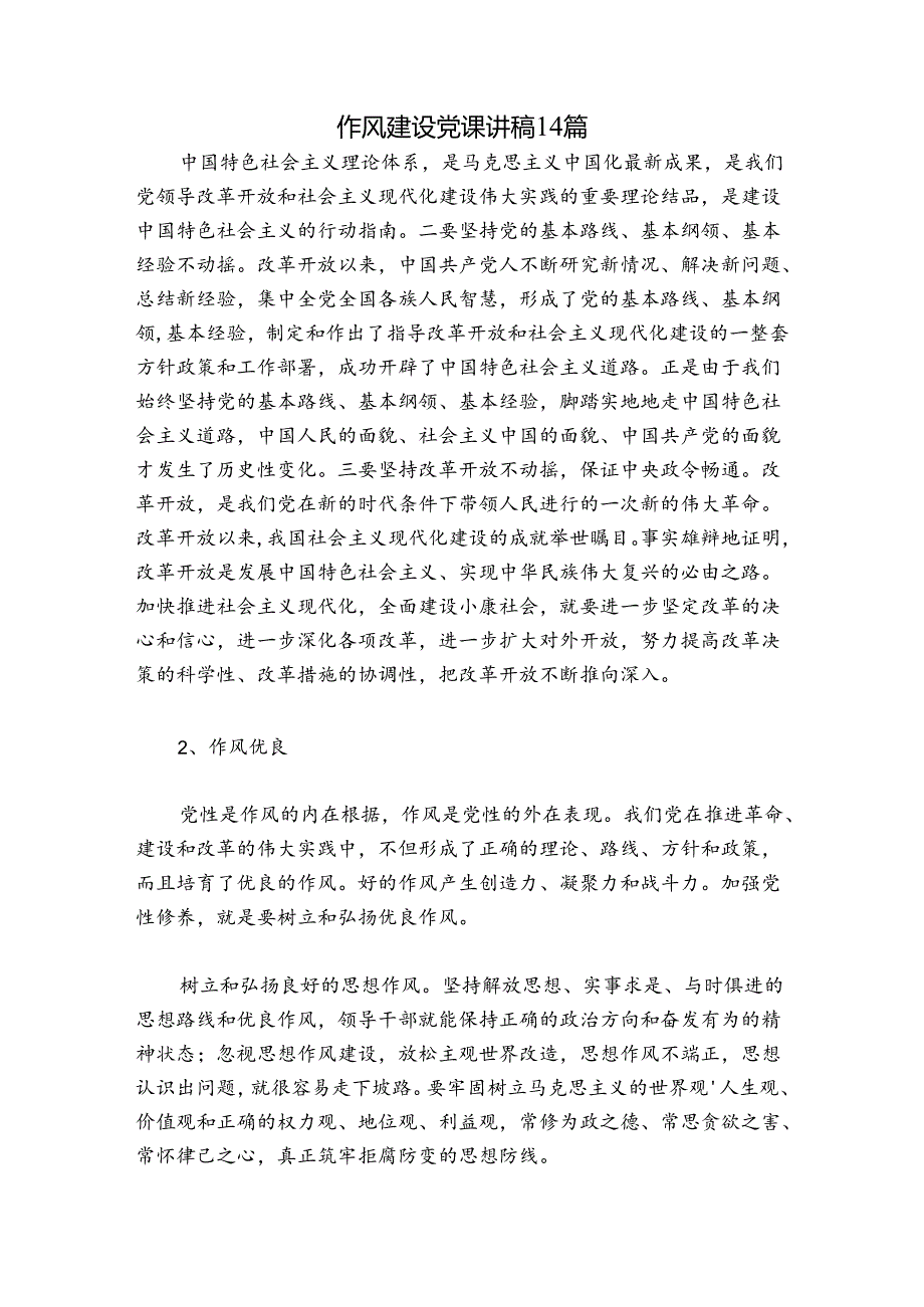 作风建设党课讲稿14篇.docx_第1页