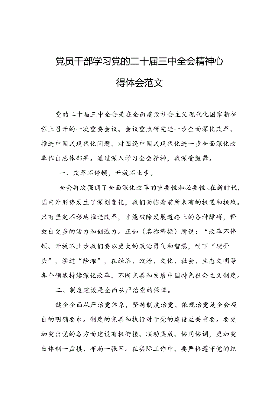 党员干部学习党的二十届三中全会精神心得体会（5篇）.docx_第1页