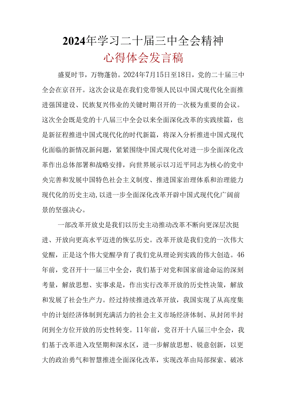 2024年二十届三中全会公报心得体会.docx_第1页