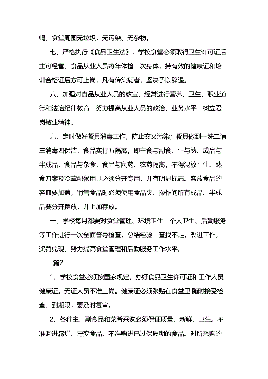 2024学校食堂就餐管理制度范本5篇.docx_第2页