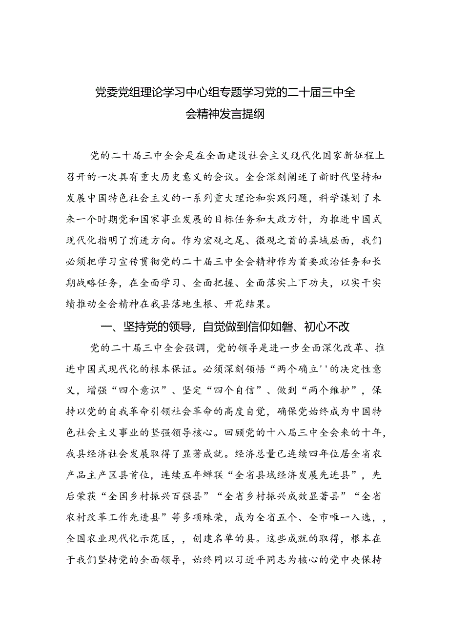 党委党组理论学习中心组专题学习党的二十届三中全会精神发言提纲范文7篇（精选版）.docx_第1页