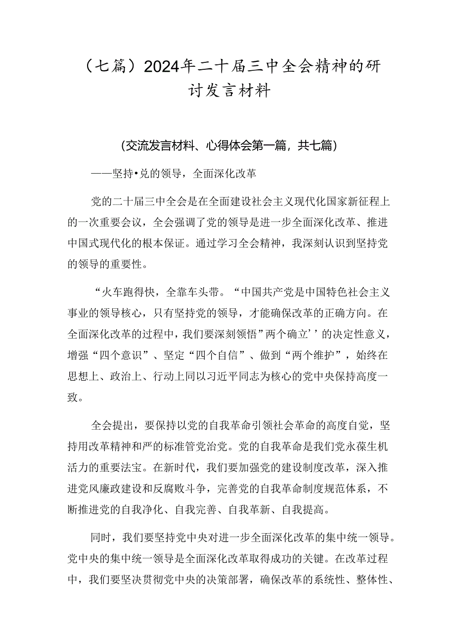 （七篇）2024年二十届三中全会精神的研讨发言材料.docx_第1页