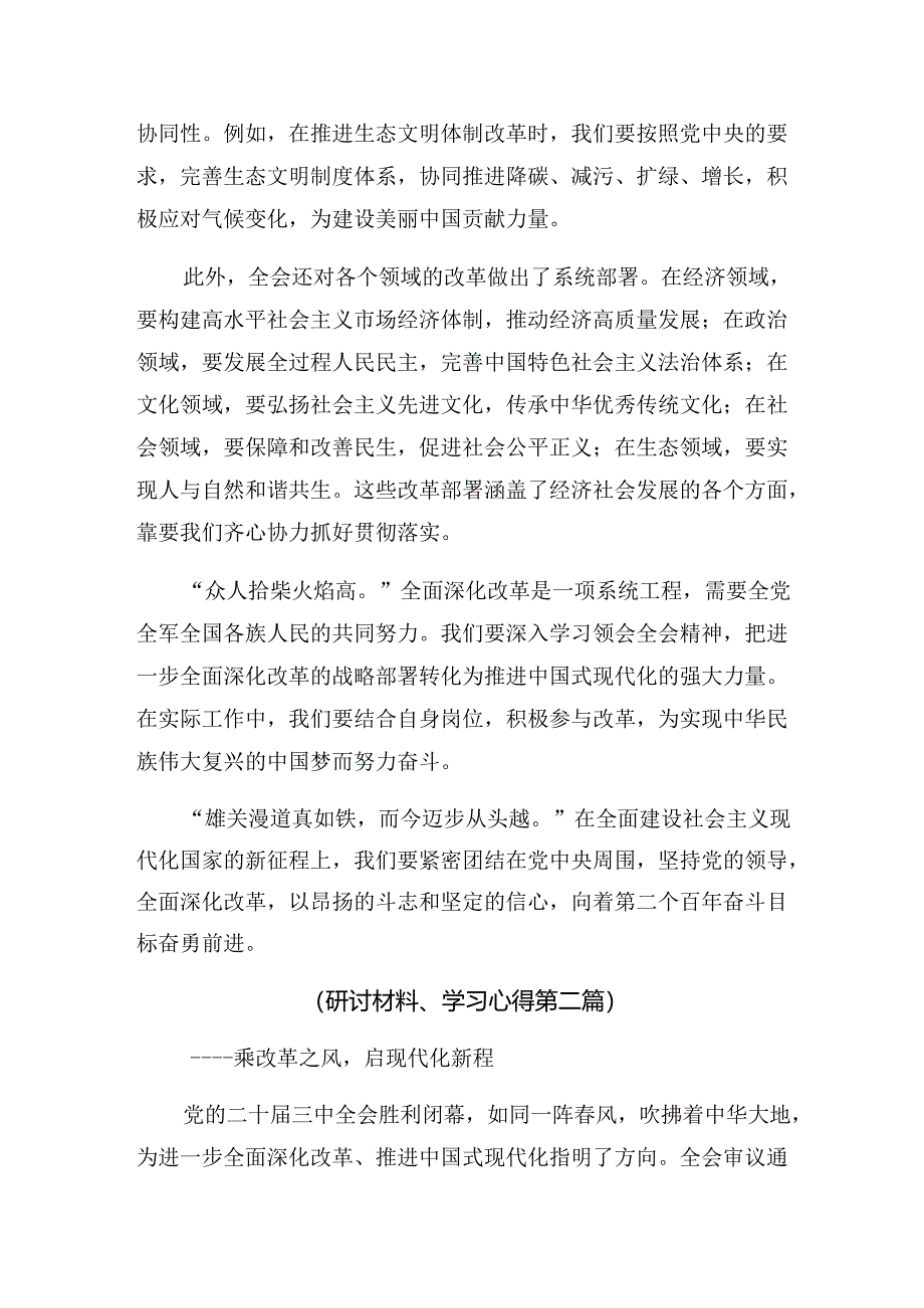 （七篇）2024年二十届三中全会精神的研讨发言材料.docx_第2页