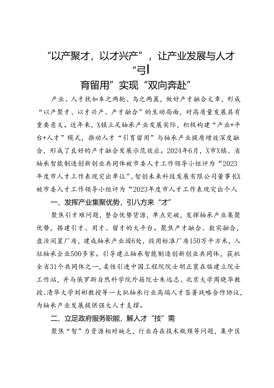 经验做法：“以产聚才以才兴产”让产业发展与人才“引育留用”实现“双向奔赴”.docx_第1页