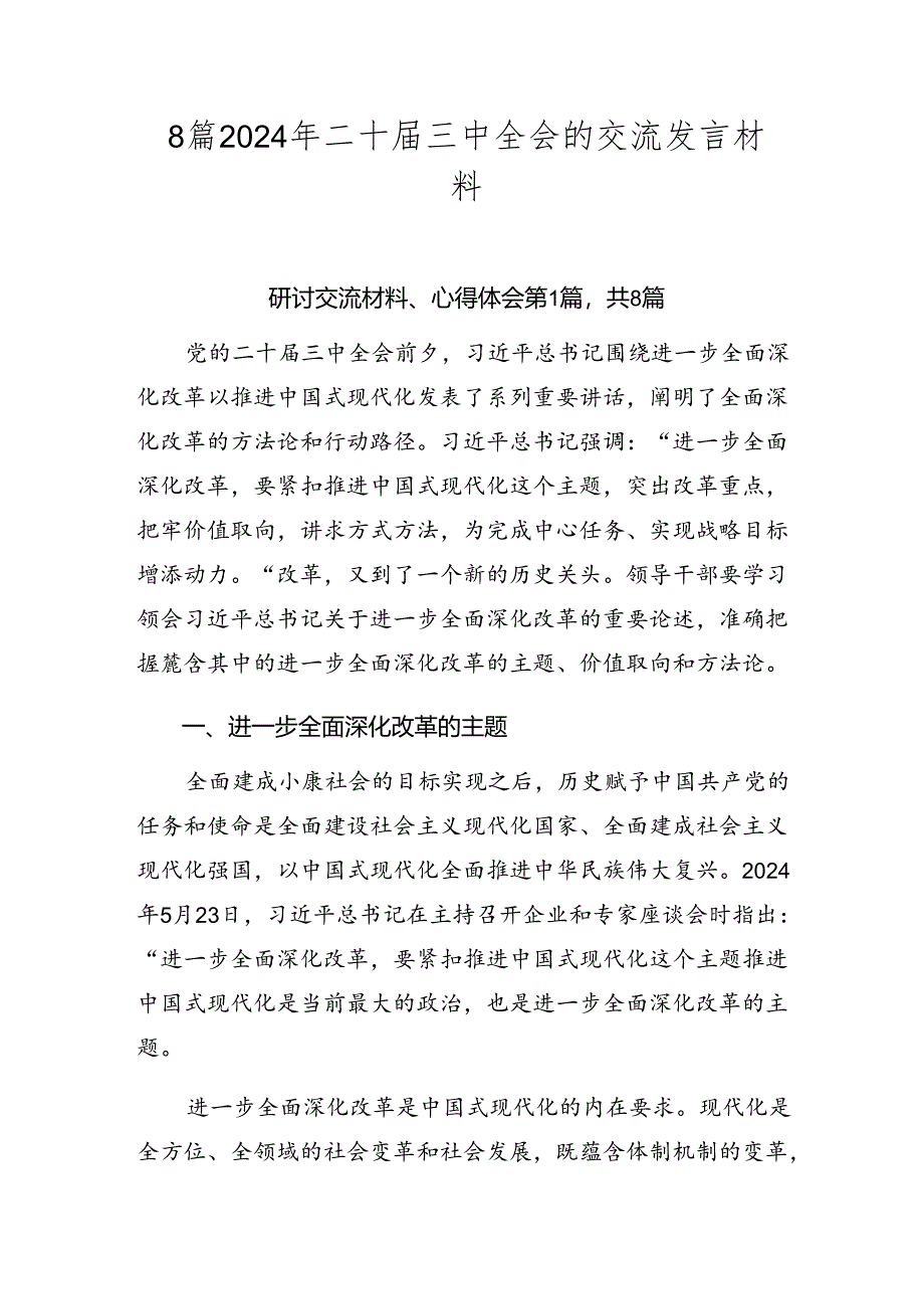 8篇2024年二十届三中全会的交流发言材料.docx_第1页