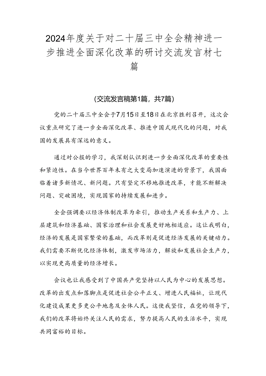 2024年度关于对二十届三中全会精神进一步推进全面深化改革的研讨交流发言材七篇.docx_第1页