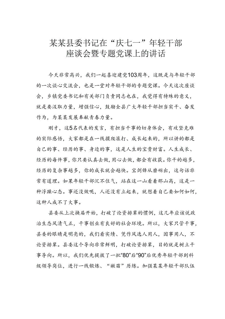 某某县委书记在“庆七一”年轻干部座谈会暨专题党课上的讲话.docx_第1页