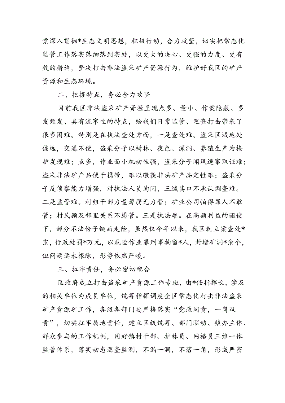 打击非法盗采矿产资源整治强调要求.docx_第3页