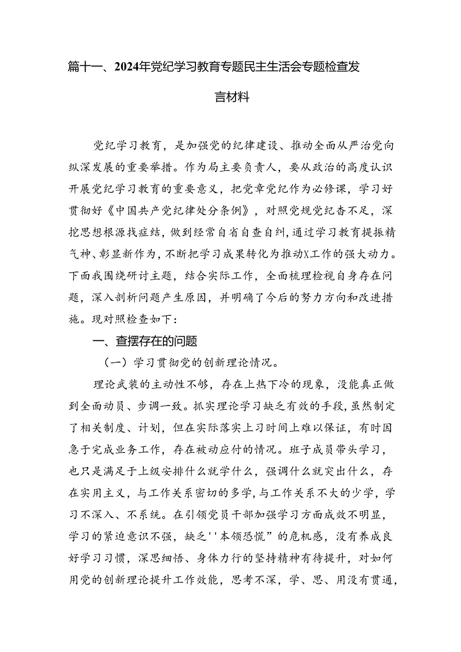 （11篇）2024年党纪学习教育个人检视剖析材料（最新版）.docx_第3页