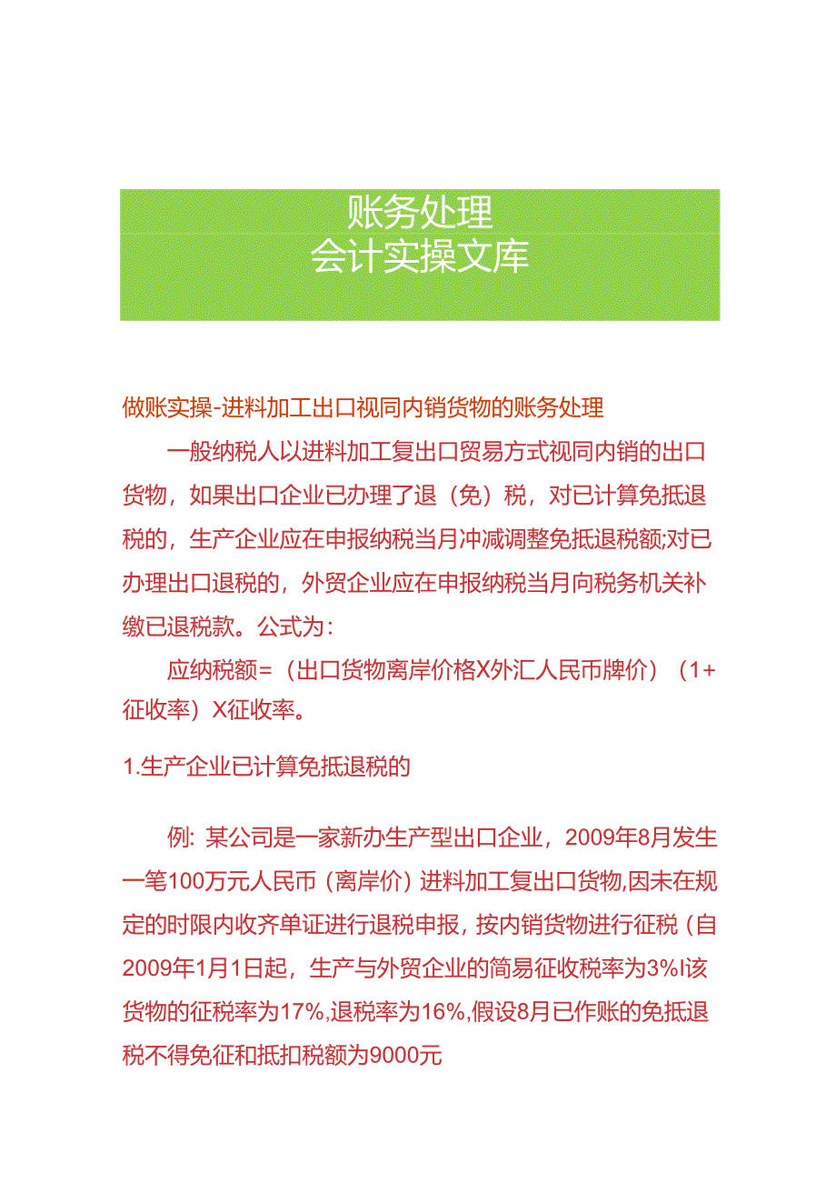 做账实操-进料加工出口视同内销货物的账务处理.docx_第1页