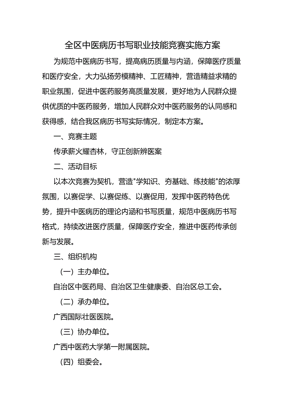 全区中医病历书写职业技能竞赛实施方案-全文及附表.docx_第1页