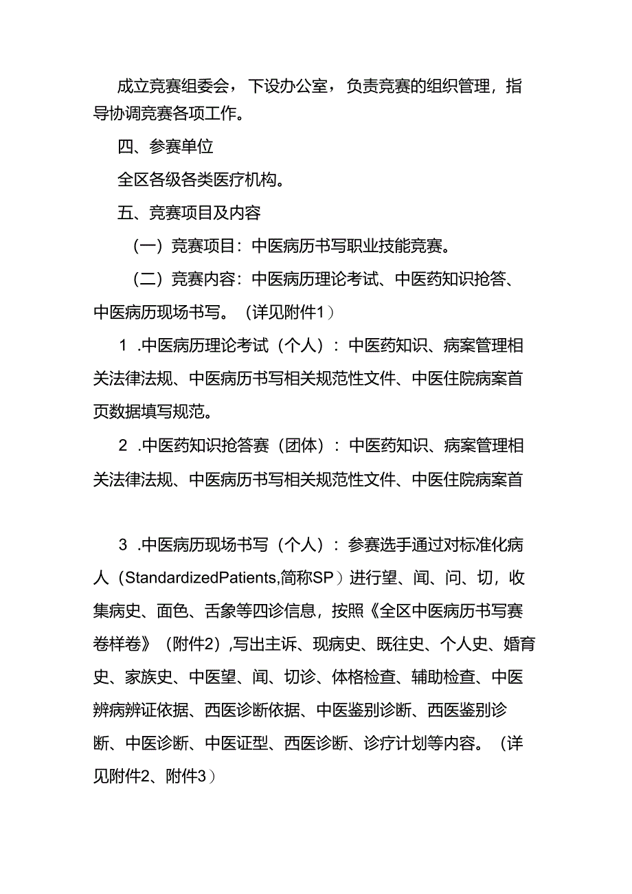 全区中医病历书写职业技能竞赛实施方案-全文及附表.docx_第2页