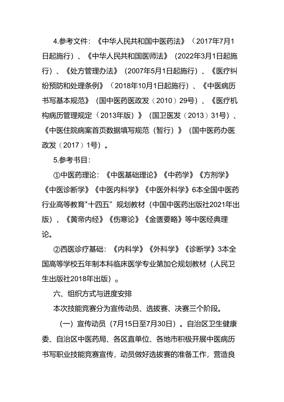 全区中医病历书写职业技能竞赛实施方案-全文及附表.docx_第3页